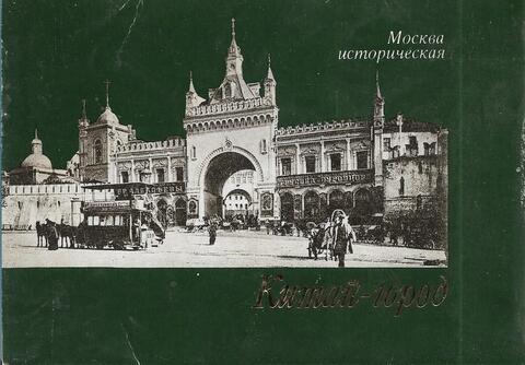 Набор открыток. Китай-Город