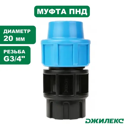 Муфта соединительная Джилекс 20х3/4