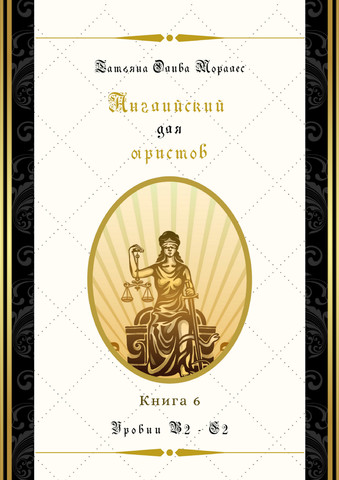Английский для юристов. Уровни В2 - С2. Книга 6