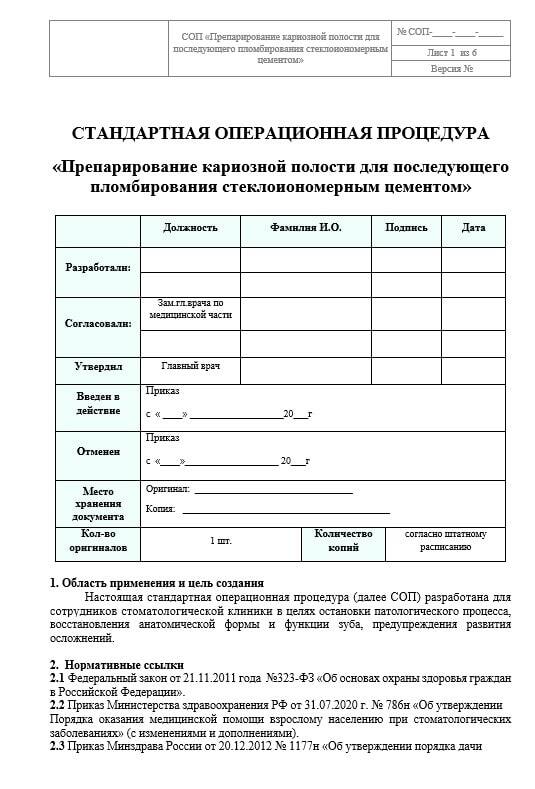 СОП Препарирование Кариозной Полости Для Пломбирования.