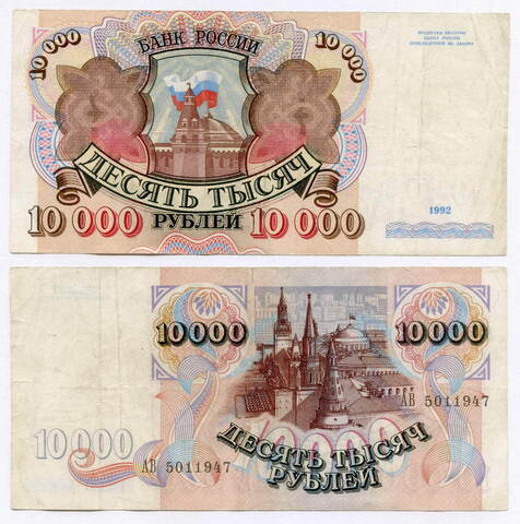 Банкнота 10000 рублей 1992 год АВ 5011947. F-VF