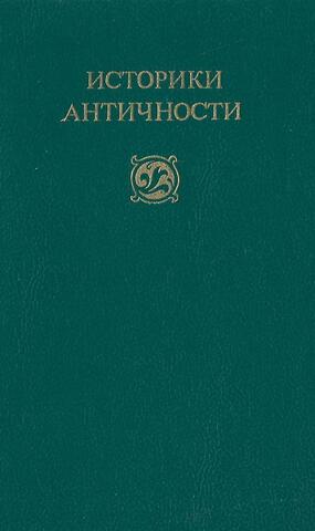 Историки античности. В 2-х томах. Том 2