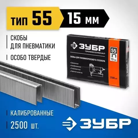 ЗУБР тип 55 15 мм, 2500 шт., Тонкие широкие скобы для степлера (31855-15)