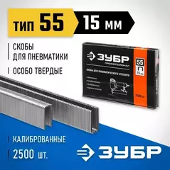 ЗУБР тип 18GA (55/90/C) 15 мм, 2500 шт, скобы для степлера, Профессионал (31855-15)