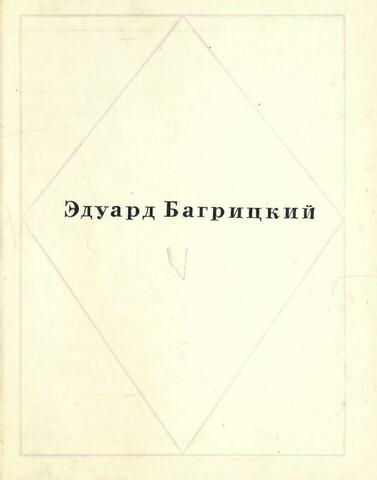 Багрицкий. Стихи