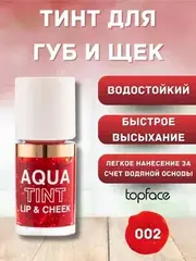 Topface Тинт для губ и щёк тон 002 , PT215