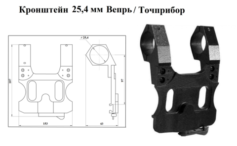 Кронштейн боковой 25,4 мм на Сайга,Вепрь/Точприбор