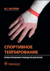 Спортивное тейпирование: иллюстрированное руководство для врачей