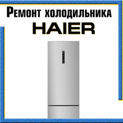 Ремонт холодильника Haier (Хаер) на дому в Казани