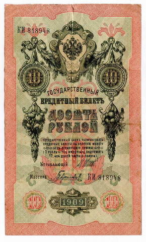 Кредитный билет 10 рублей 1909 года. Кассир Гаврилов. Управляющий И.П. Шипов (Серия КИ) F-VF
