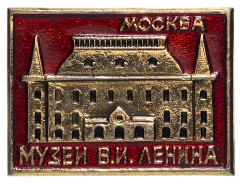 Значок Музей В.И. Ленина. Москва. СССР 1976 год