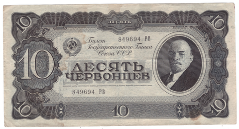 10 червонцев 1937 г. СССР. Серия: -РВ- VF