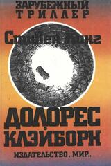 Долорес Клейборн