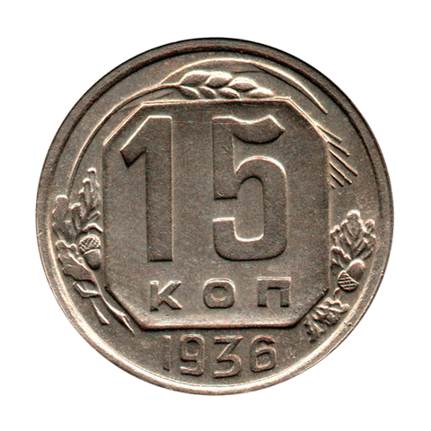 15 копеек 1936 г. В коллекцию XF