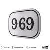 Номерок на дверь квартиры 969, для кабинета, офиса, шильдик 9 х 7 см, серебристый, Айдентика Технолоджи