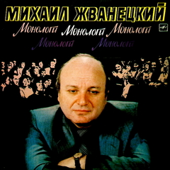 Михаил Жванецкий / Монологи (LP)