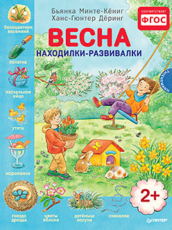 волшебная книга сказок находилки развивалки Весна. Находилки-развивалки 2+