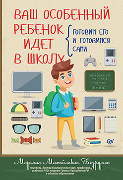 Ваш особенный ребенок идет в школу. Готовим его и готовимся сами безруких м ваш особенный ребенок идет в школу готовим его и готовимся сами