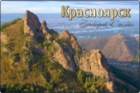 Урал Сувенир - Красноярск магнит закатной 80х53 мм №0034