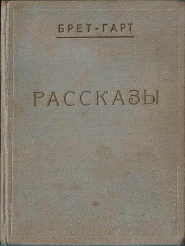 Брет-Гарт. Полное собрание сочинений в 12 томах. Тома 9-10