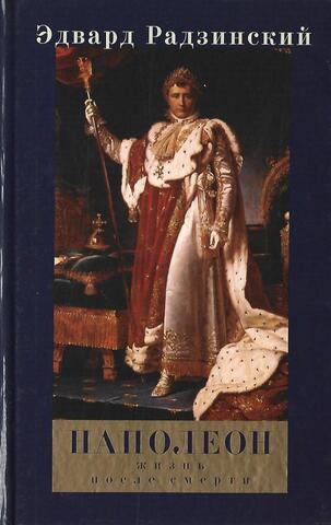 Наполеон: жизнь после смерти