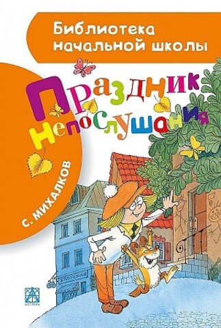 Праздник непослушания