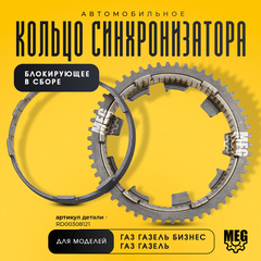 Кольцо синхронизатора блокирующее в сборе на Газель, Газель Бизнес, RD.00308121
