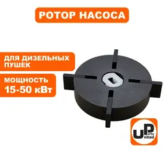Ротор насоса в сборе UNITED PARTS для дизельных пушек 15-50кВт, d53,8х12,7мм (TK8-000-027, Корея)