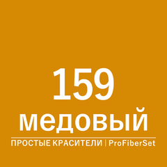 Цвет 159 медовый (ProFiberSet)