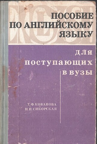 Пособие по английскому языку для поступающих в вузы