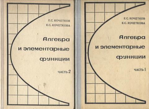 Алгебра и элементарные функции. Части 1, 2