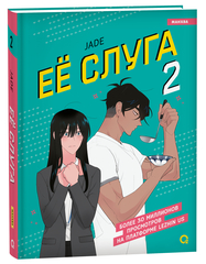 Ее слуга. Том 2