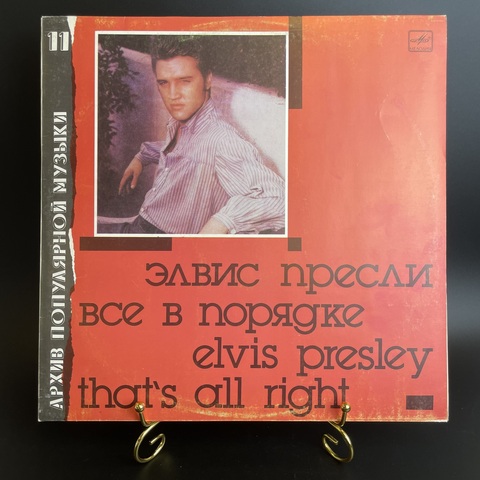 LP Elvis Presley – That's All Right / Элвис Пресли все в порядке. Виниловая пластинка 12 дюймов. Мелодия СССР 1989 год.
