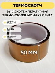 Термоскотч 33 метра, высокотемпературная термоизоляционная лента 300°C каптоновая