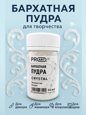 Бархатная пудра CRYSTAL №59, Искристая белая
