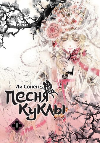 Песня куклы. Том 1 (Б/У)