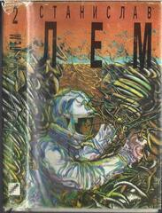 Лем. Собрание сочинений в десяти томах. (Отдельные тома)