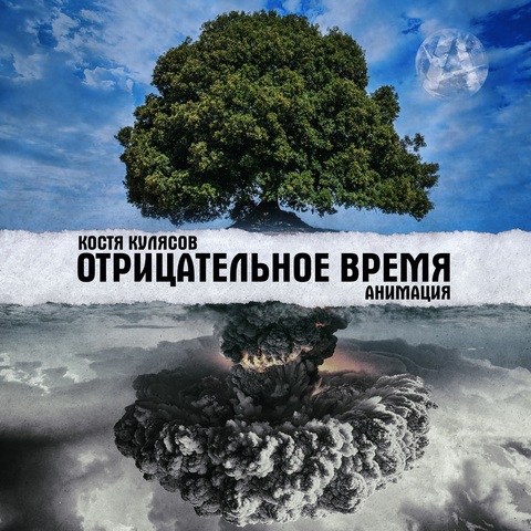 Костя Кулясов, АнимациЯ – Отрицательное время (Digital) (2025)