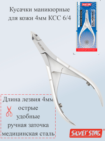 Кусачки маникюрные для кожи 4мм КСС 6/4