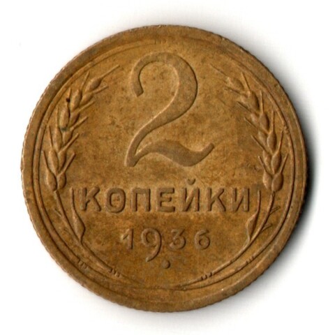 2 копейки 1936 год