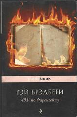 451 по Фаренгейту