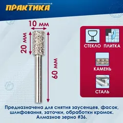 Шарошка алмазная ПРАКТИКА цилиндрическая 10х20 мм, хвост 6 мм (646-973)