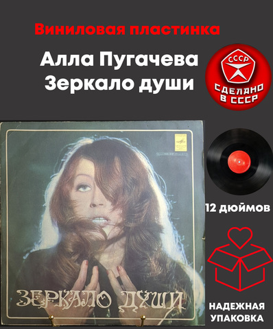 LP Алла Пугачева - Зеркало души , виниловая пластинка 12 дюймов Мелодия СССР