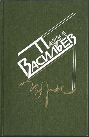 Павел Васильев. Избранное