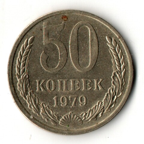 50 копеек 1979 год СССР