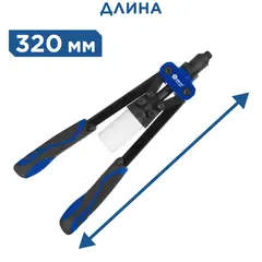 Заклепочник двуручный КОБАЛЬТ 320 мм, усиленный, заклепки 3,2-4,0-4,8 , контейнер (910-652)