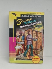Золотое правило Трехпудовочки