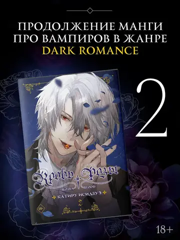 Кровь розы. Том 2