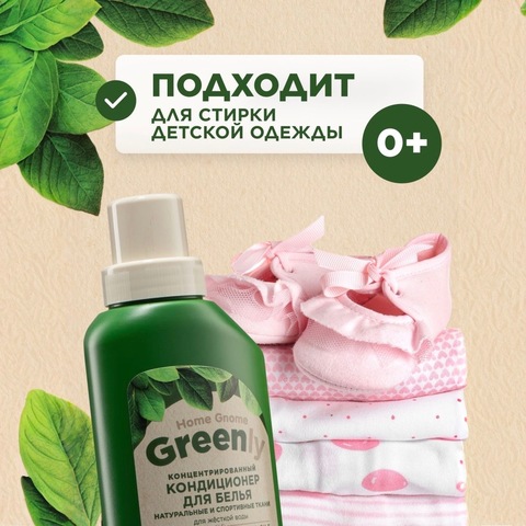 Greenly Кондиционер для белья «Цветочный микс» 500мл, 0+