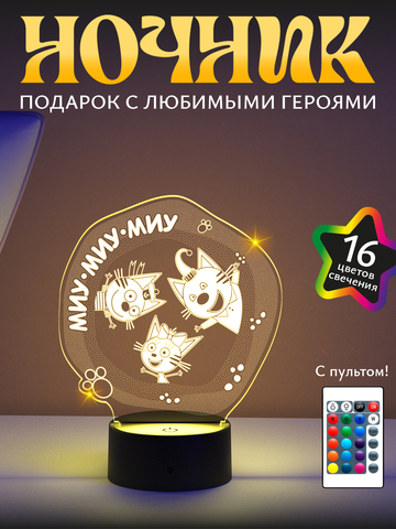 Ночник Три кота